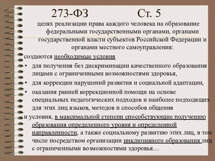 273-ФЗ Ст. 5 целях реализации права каждого человека на образование