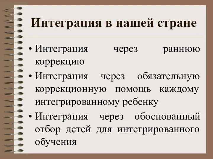 Интеграция в нашей стране Интеграция через раннюю коррекцию Интеграция через