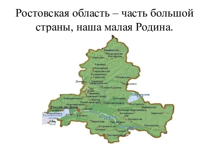 Ростовская область – часть большой страны, наша малая Родина