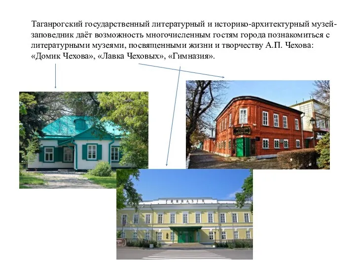 Таганрогский государственный литературный и историко-архитектурный музей-заповедник даёт возможность многочисленным гостям