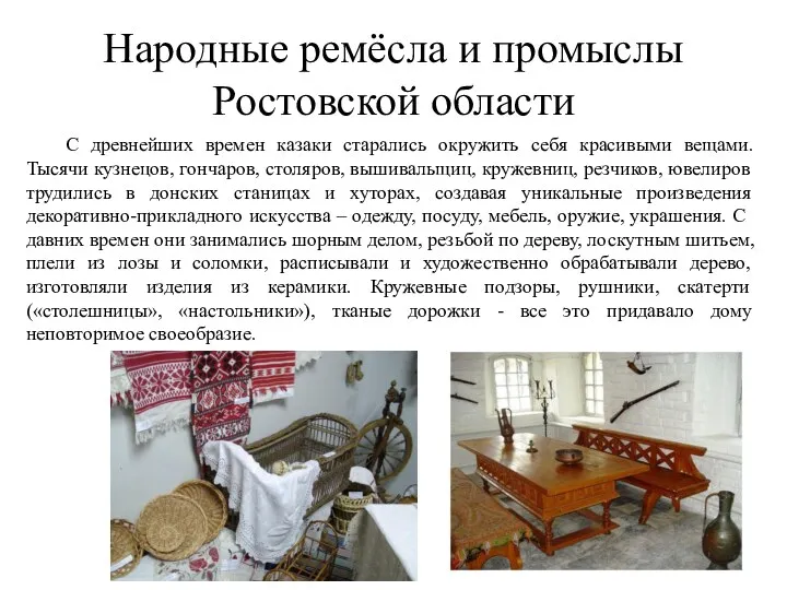 Народные ремёсла и промыслы Ростовской области С древнейших времен казаки