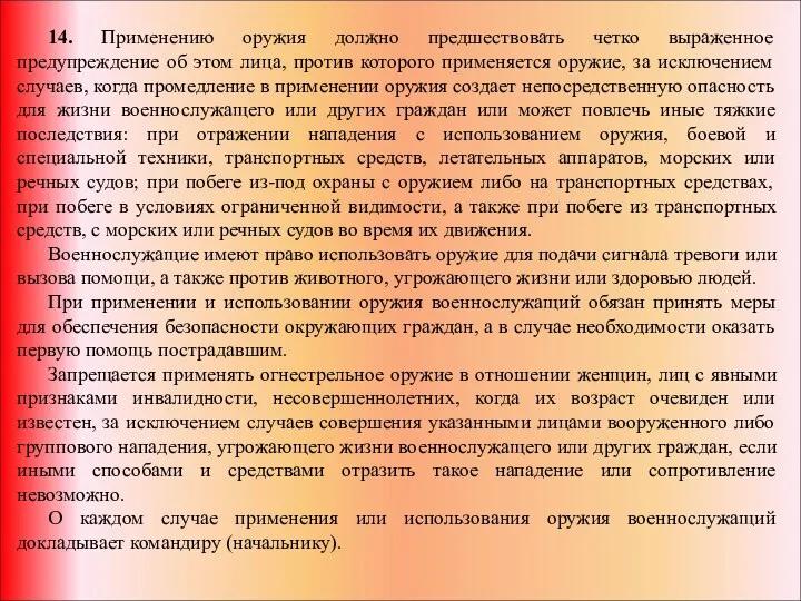 14. Применению оружия должно предшествовать четко выраженное предупреждение об этом