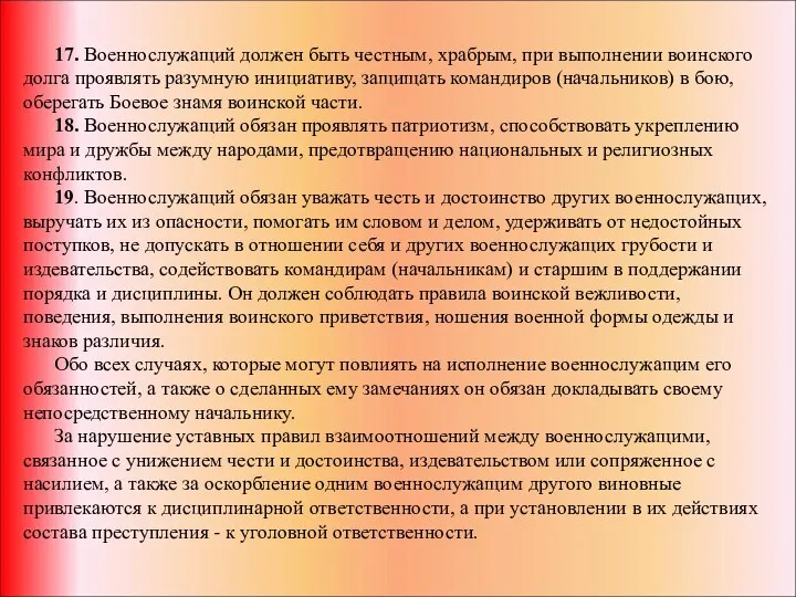 17. Военнослужащий должен быть честным, храбрым, при выполнении воинского долга