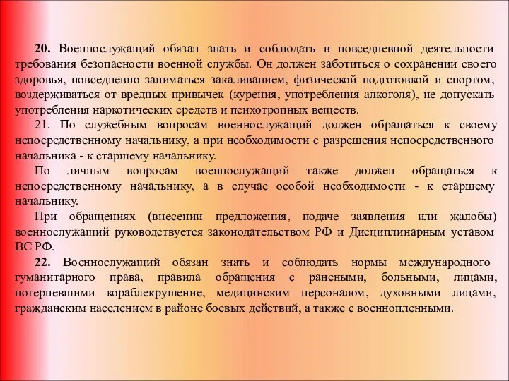 20. Военнослужащий обязан знать и соблюдать в повседневной деятельности требования