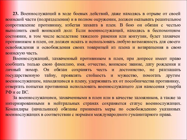 23. Военнослужащий в ходе боевых действий, даже находясь в отрыве