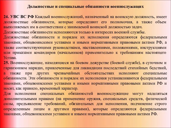 Должностные и специальные обязанности военнослужащих 24. УВС ВС РФ Каждый