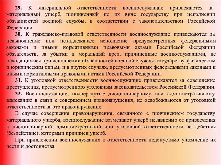 29. К материальной ответственности военнослужащие привлекаются за материальный ущерб, причиненный