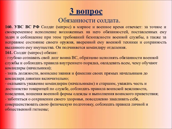 3 вопрос Обязанности солдата. 160. УВС ВС РФ Солдат (матрос)