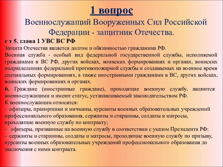 1 вопрос Военнослужащий Вооруженных Сил Российской Федерации - защитник Отечества.