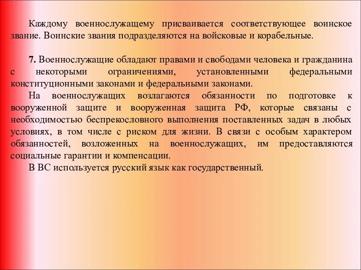 Каждому военнослужащему присваивается соответствующее воинское звание. Воинские звания подразделяются на