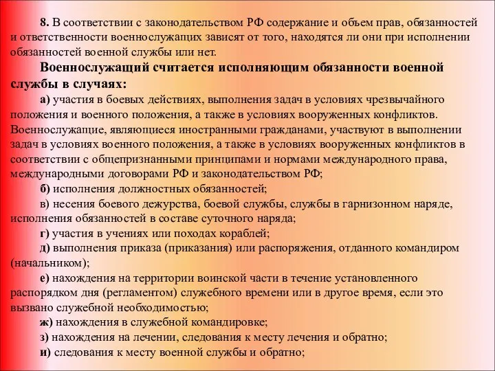 8. В соответствии с законодательством РФ содержание и объем прав,