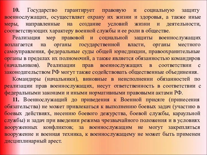 10. Государство гарантирует правовую и социальную защиту военнослужащих, осуществляет охрану