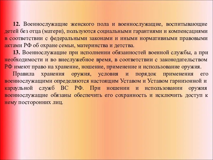 12. Военнослужащие женского пола и военнослужащие, воспитывающие детей без отца