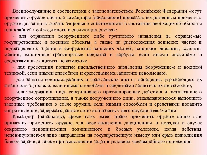 Военнослужащие в соответствии с законодательством Российской Федерации могут применять оружие