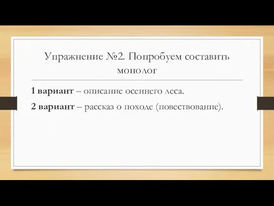 Упражнение №2. Попробуем составить монолог 1 вариант – описание осеннего