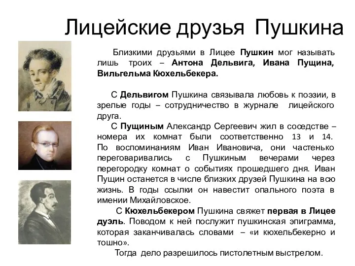 Лицейские друзья Пушкина Близкими друзьями в Лицее Пушкин мог называть лишь троих –