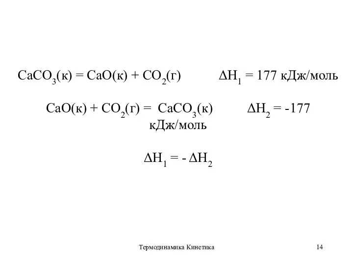 Термодинамика Кинетика CaCO3(к) = CaO(к) + CO2(г) ΔН1 = 177