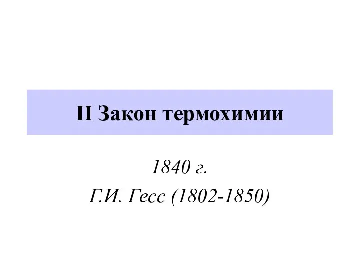 II Закон термохимии 1840 г. Г.И. Гесс (1802-1850)