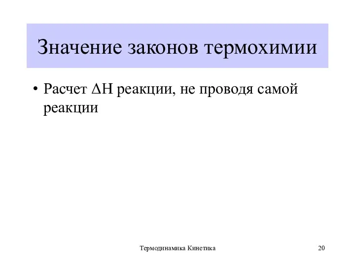 Термодинамика Кинетика Значение законов термохимии Расчет ΔН реакции, не проводя самой реакции