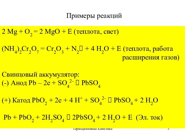 Термодинамика Кинетика Примеры реакций 2 Mg + O2 = 2