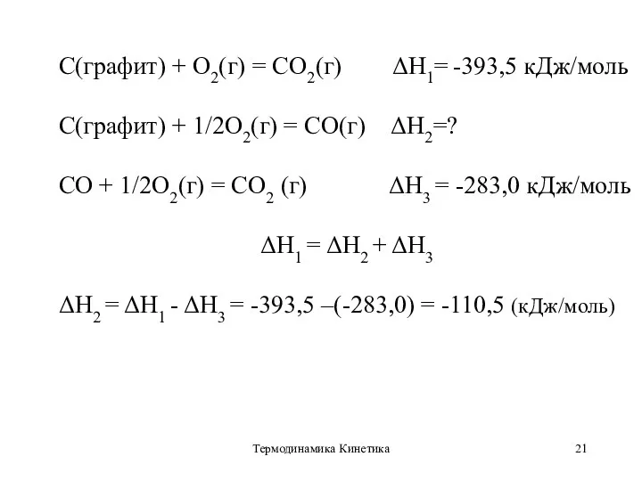 Термодинамика Кинетика С(графит) + О2(г) = СО2(г) ΔН1= -393,5 кДж/моль