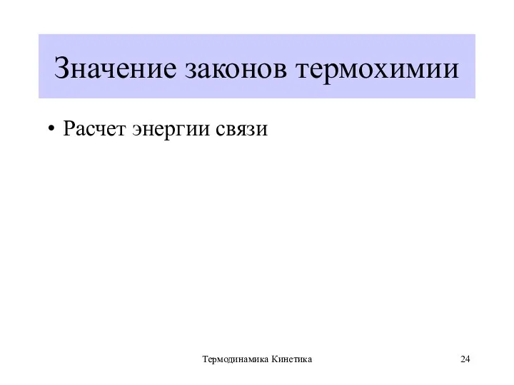 Термодинамика Кинетика Значение законов термохимии Расчет энергии связи