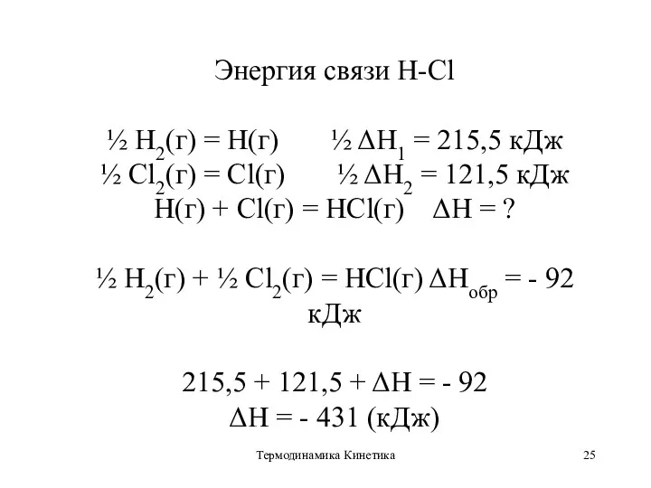 Термодинамика Кинетика Энергия связи Н-Cl ½ H2(г) = H(г) ½