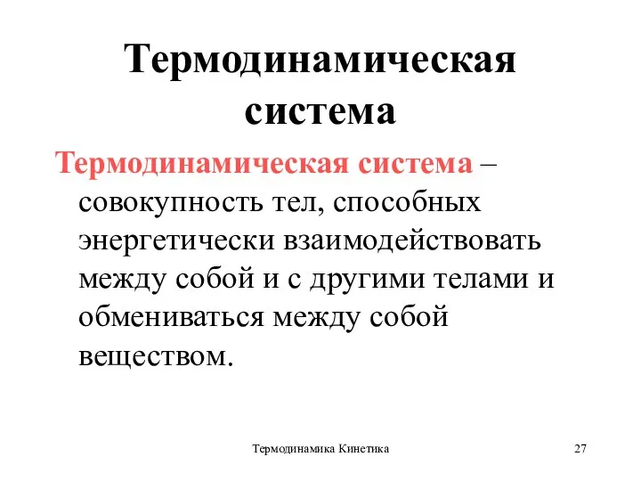 Термодинамика Кинетика Термодинамическая система Термодинамическая система – совокупность тел, способных