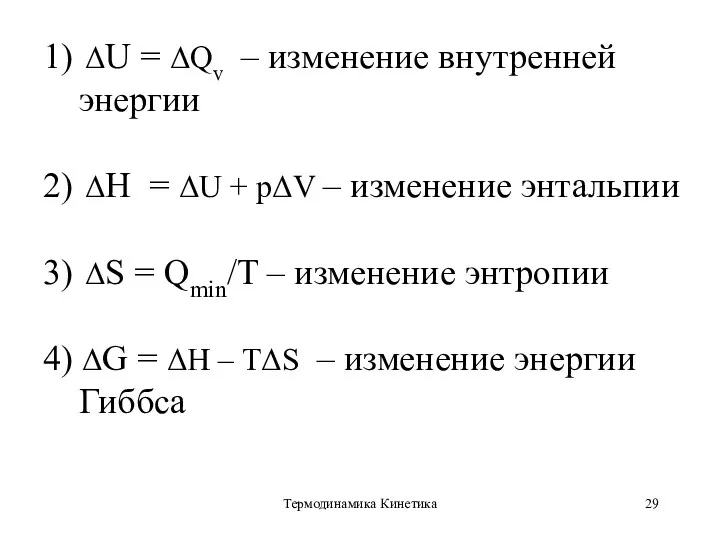 Термодинамика Кинетика 1) ΔU = ΔQv – изменение внутренней энергии