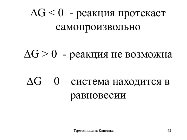 Термодинамика Кинетика ∆G ∆G > 0 - реакция не возможна