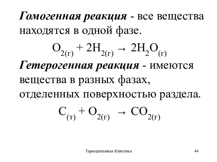 Термодинамика Кинетика Гомогенная реакция - все вещества находятся в одной