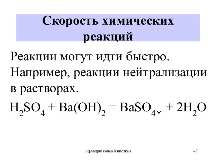 Термодинамика Кинетика Скорость химических реакций Реакции могут идти быстро. Например,