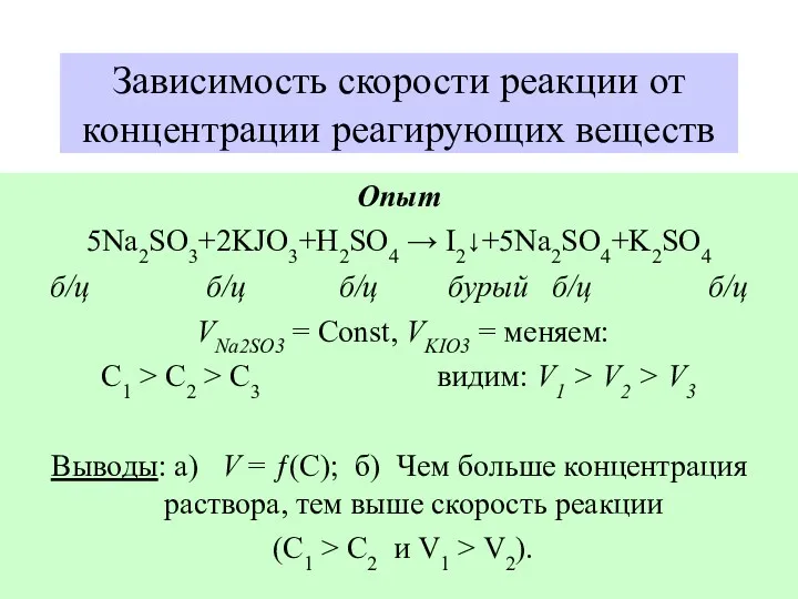 Термодинамика Кинетика Зависимость скорости реакции от концентрации реагирующих веществ Опыт