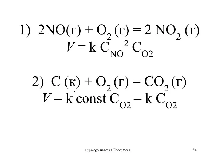 Термодинамика Кинетика 1) 2NO(г) + O2 (г) = 2 NO2