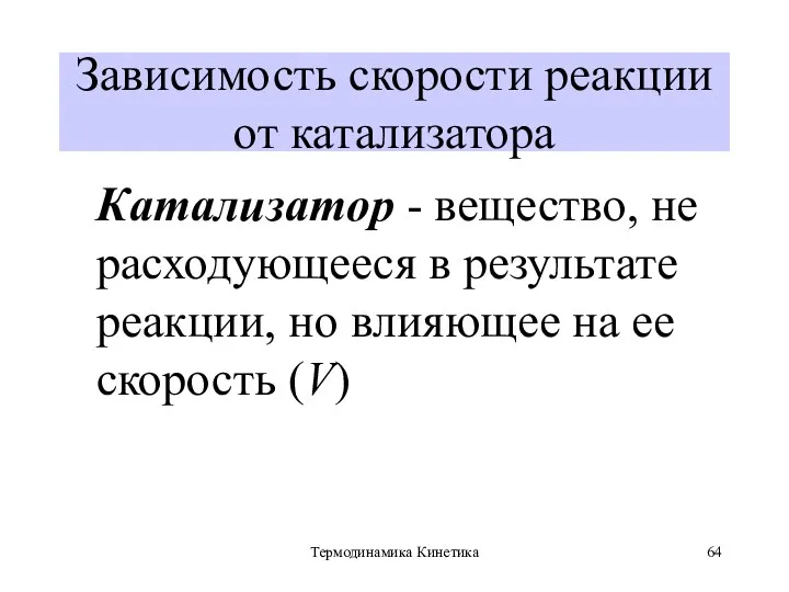 Термодинамика Кинетика Зависимость скорости реакции от катализатора Катализатор - вещество,