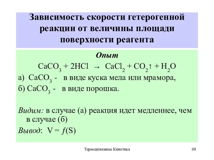 Термодинамика Кинетика Зависимость скорости гетерогенной реакции от величины площади поверхности