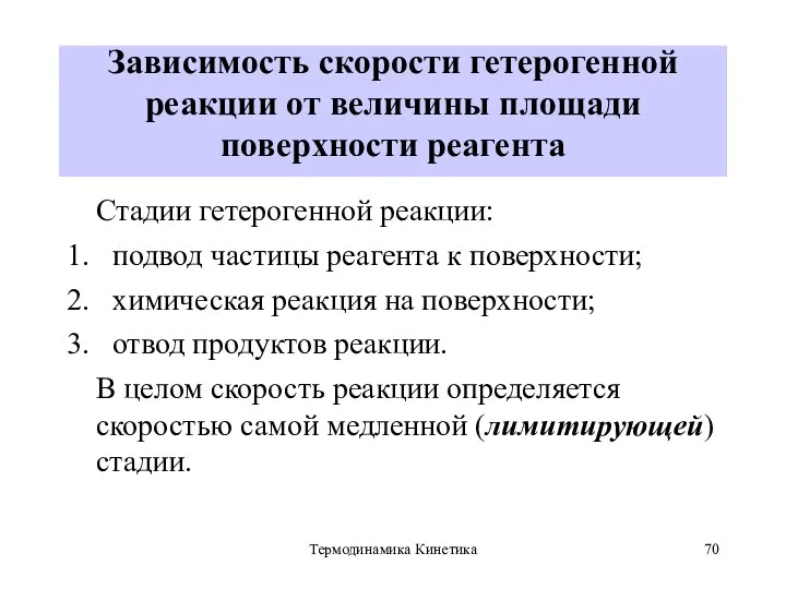 Термодинамика Кинетика Зависимость скорости гетерогенной реакции от величины площади поверхности