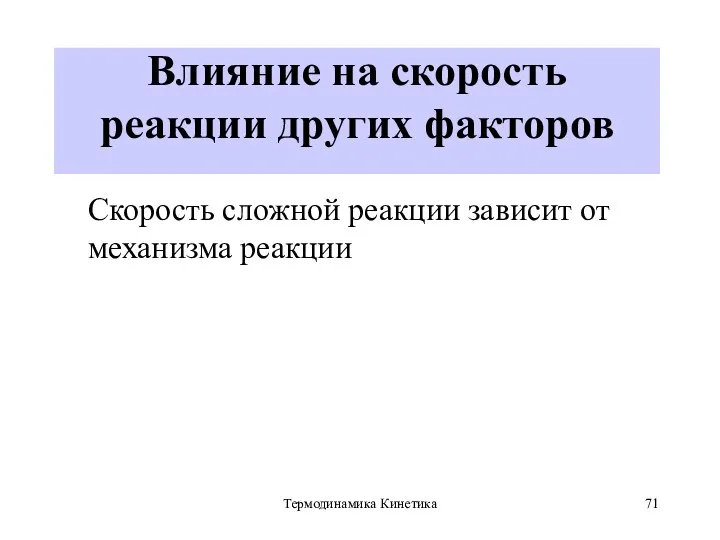 Термодинамика Кинетика Влияние на скорость реакции других факторов Скорость сложной реакции зависит от механизма реакции