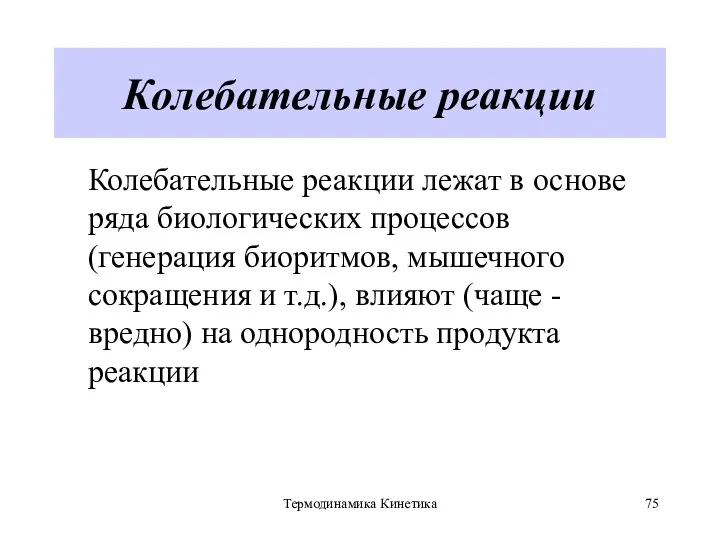 Термодинамика Кинетика Колебательные реакции Колебательные реакции лежат в основе ряда