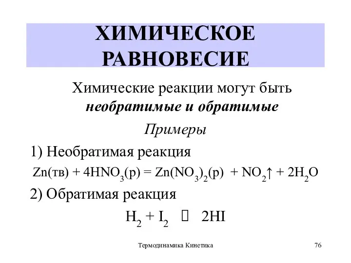 Термодинамика Кинетика ХИМИЧЕСКОЕ РАВНОВЕСИЕ Химические реакции могут быть необратимые и