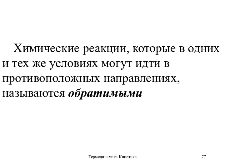 Термодинамика Кинетика Химические реакции, которые в одних и тех же