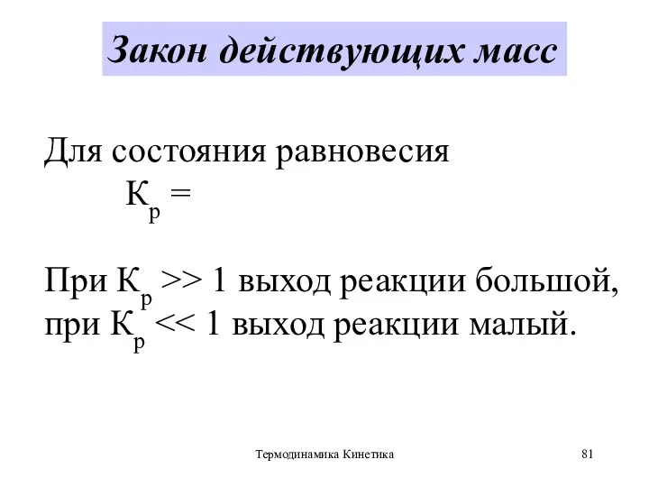 Термодинамика Кинетика Для состояния равновесия Кр = При Кр >>