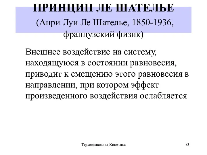 Термодинамика Кинетика ПРИНЦИП ЛЕ ШАТЕЛЬЕ (Анри Луи Ле Шателье, 1850-1936,