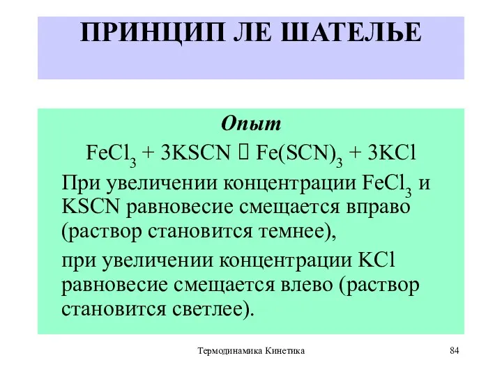 Термодинамика Кинетика ПРИНЦИП ЛЕ ШАТЕЛЬЕ Опыт FeCl3 + 3KSCN ⮀