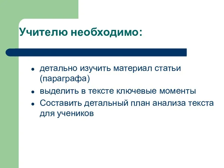 Учителю необходимо: детально изучить материал статьи (параграфа) выделить в тексте