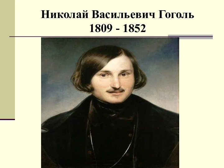 Николай Васильевич Гоголь 1809 - 1852