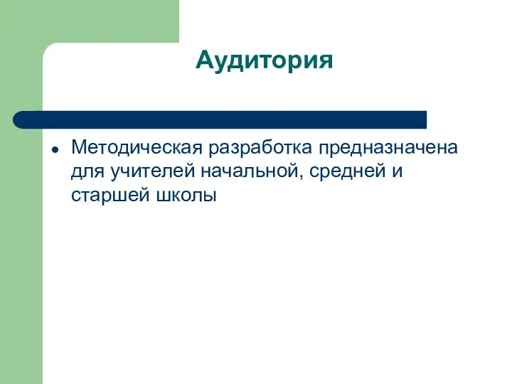 Аудитория Методическая разработка предназначена для учителей начальной, средней и старшей школы