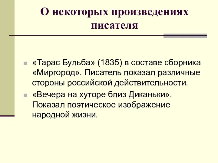 О некоторых произведениях писателя «Тарас Бульба» (1835) в составе сборника