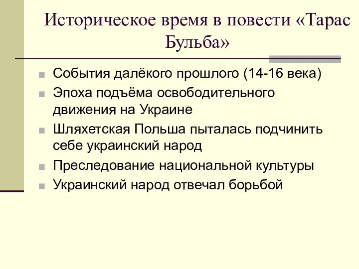 Историческое время в повести «Тарас Бульба» События далёкого прошлого (14-16