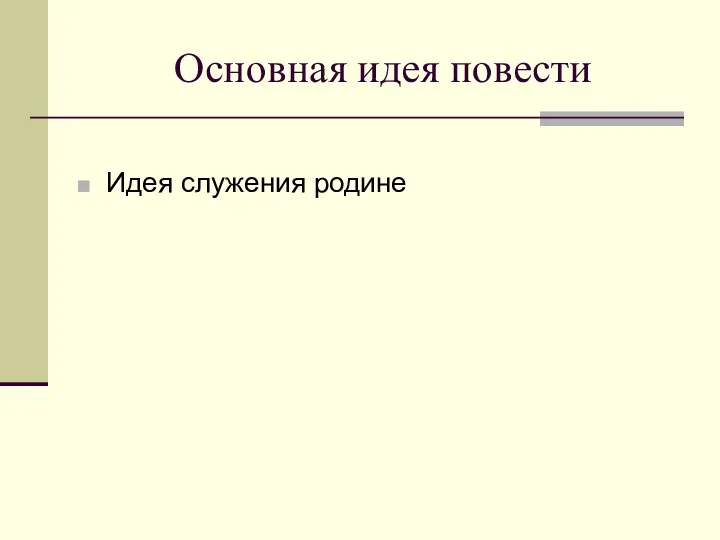 Основная идея повести Идея служения родине